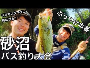 【砂沼】初フィールドのバス釣り大会にぶっつけ本番で参加してみた！