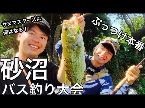 【砂沼】初フィールドのバス釣り大会にぶっつけ本番で参加してみた！