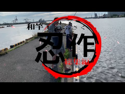 和竿【忍作】ヘチ釣り