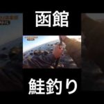 2022年10月13日　函館鮭釣り🎣