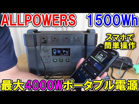 ALLPOWERSポータブル電源S2000は1500Wh最大4000Wの高出力で電動工具もラクラク起動