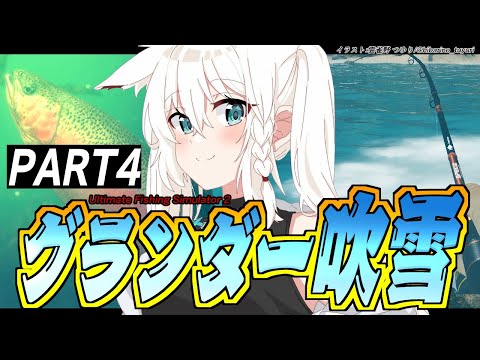 【Ultimate Fishing Simulator 2】グランダー吹雪の釣り生活　PART４【ホロライブ/白上フブキ】