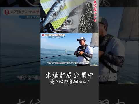【船タチテンヤ】数釣りのキモは“エサ”と”誘いの小技”！#shorts