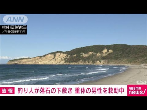 「釣り人が下敷きに」島根・大田市で約2mの落石　男性が意識不明の重体(2022年10月31日)