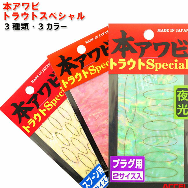 【ACCEL/アクセル】本アワビトラウトSP ルアー用品 カスタム用品 本あわび 釣小物