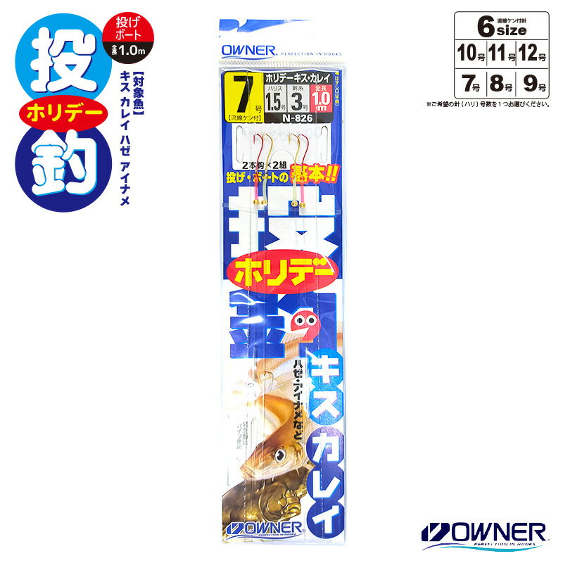 仕掛け 投釣ホリデーキス・カレイ N-826 投釣り ボート釣り 全長1.0m オーナーばり 釣り具