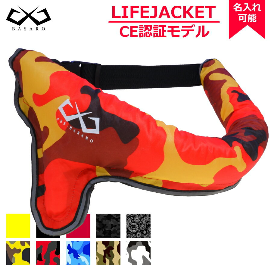 【10日(木)20時から6h限定P3倍&10%OFF】 BASARO ライフジャケット 釣り 大人用 手動膨張式 自動膨張式 腰 腰巻 ウエストタイプ ウエスト 子供 女性 救命胴衣 キッズ 子供用 ジェットスキー ベルト 自動 フィッシング 釣用 固定 ウエスト固定