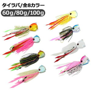 タイラバ 鯛ラバ 鯛カブラ 60g/80g/100g 1個 ルアー エギ 餌木 釣具 釣り用品 【202212ss50】