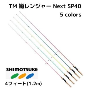 【送料無料】鱒レンジャー Next SP40 4feet1.2m TM ツリモン TURINGMONKEY トラウトロッド スピニングリール用 TM SHIMOTSUKE(シモツケ) 下野 shimotsuke 渓流ルアーロッド 山岳源流釣行 トラウトミノー 管釣り ニジマス マスレンジャー 佐川急便 翌日到着