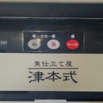 送料無料！ハピソン YH-360 津本式密封パック器　 家庭でも釣場でも 魚料理 血抜き 釣り 津本式 究極の血抜き