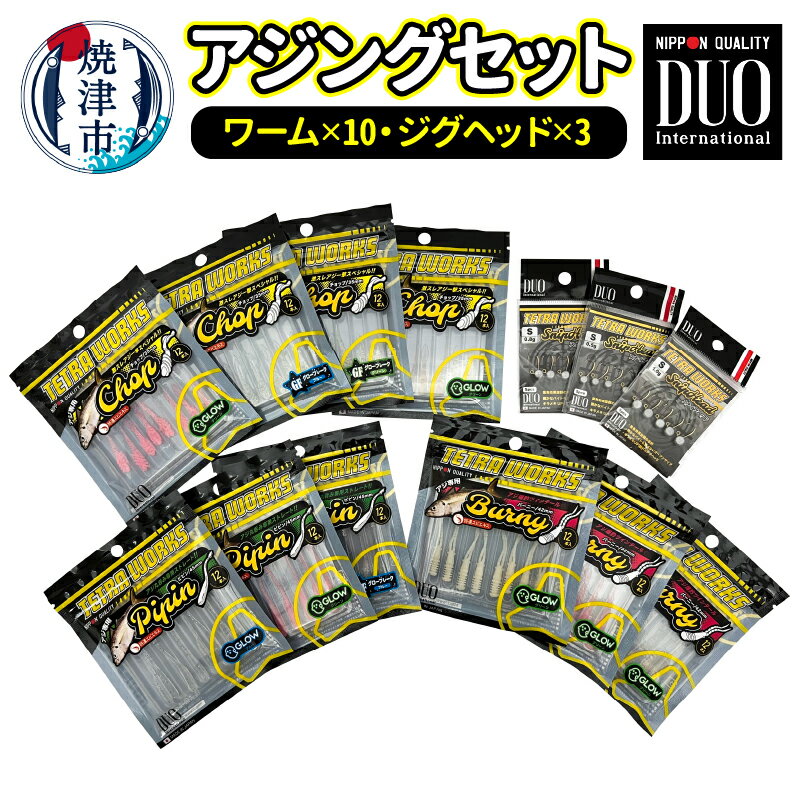 【ふるさと納税】 ルアー 釣り具 父の日 アウトドア キャンプ 焼津 13アイテム 詰め合わせ ルアー DUOアジングセット a22-008