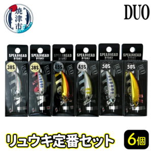 【ふるさと納税】 ルアー 釣り具 アウトドア キャンプ 焼津 ルアー 6個 詰め合わせ DUO リュウキ 定番 セット 釣り a23-013
