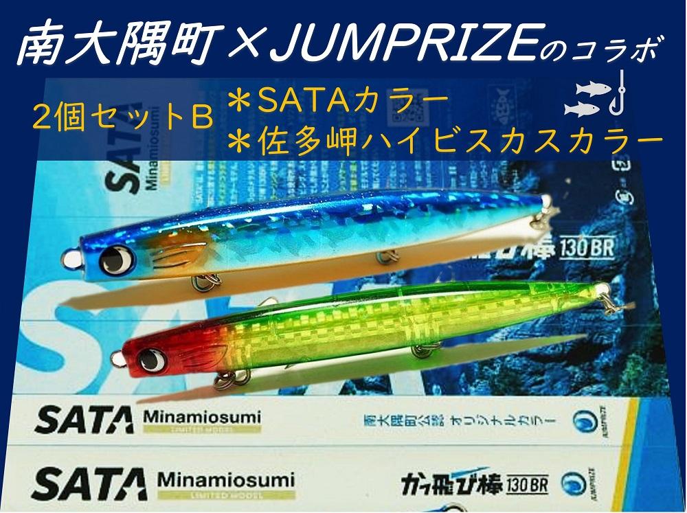 【ふるさと納税】【毎月数量限定】南大隅町限定ルアーセットB（130mm、38g、2個セット） | かっ飛び棒130BR かっ飛び棒 JUMPRIZE ジャンプライズ ルアー キャンプ 釣り W可変ローリングスウィング+バックロールフォール オリジナル 数量限定 限定カラー 限定 南大隅町