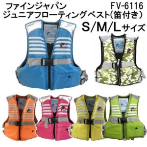 あす楽対応　ライフジャケット 子供用 FV-6116 【サイズ:S-L】FINE JAPAN ファインジャパン 対応身長：90-130cm　FV6116　キッズ ジュニア つり フィッシング 釣 防災用 マリンベスト　ランキング入賞