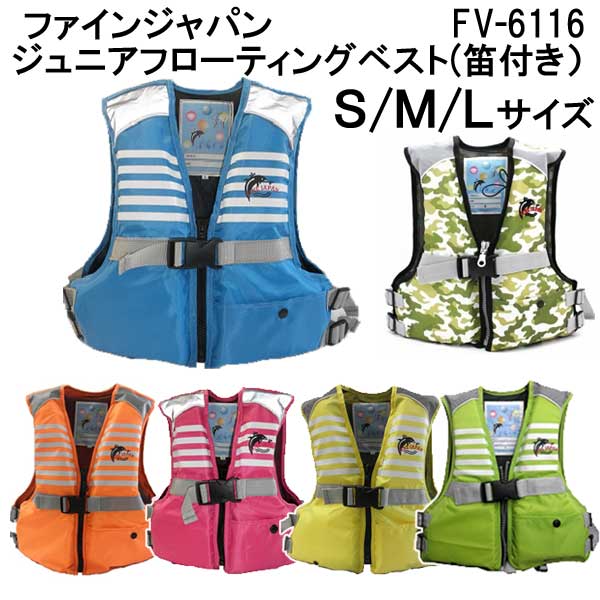 あす楽対応　ライフジャケット 子供用 FV-6116 【サイズ:S-L】FINE JAPAN ファインジャパン 対応身長：90-130cm　FV6116　キッズ ジュニア つり フィッシング 釣 防災用 マリンベスト　ランキング入賞