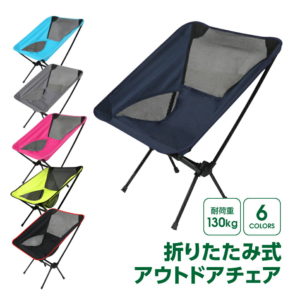 アウトドアチェア 軽量 折りたたみ コンパクト 折りたたみ椅子 アウトドア ラウンジチェア キャンプ アウトドア 釣り お花見 BBQ 耐荷重130kg 超軽量1.3kg コンパクト 収納バック 釣り具 釣具 釣り 釣つり 釣用品 釣り用品