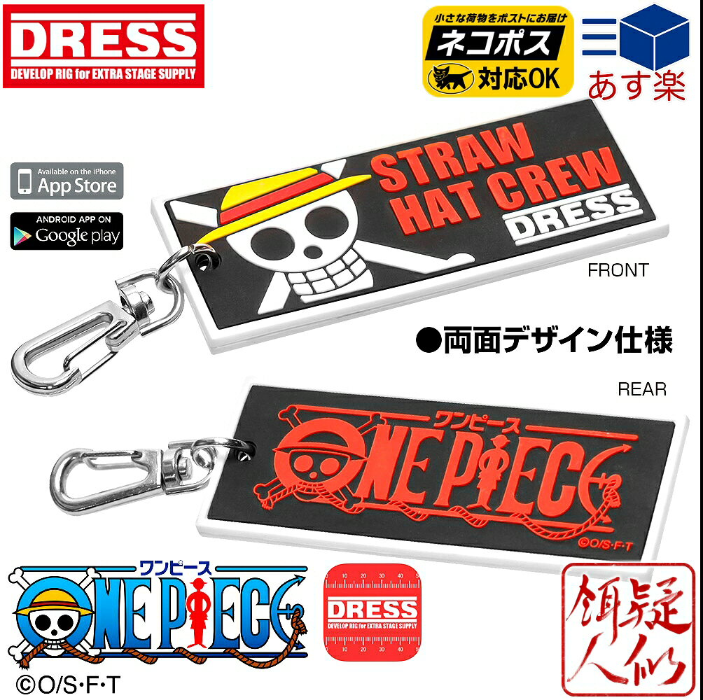 月間優良ショップ受賞感謝ポイントUP☆メール便送料無料!!ワンピースコラボ限定品[DRESS(ドレス)]ラバーキーホルダーONE PIECE 麦わら海賊団(スマホアプリ「爆釣メジャー」計測アプリ対応)縦37mm×横94mm×高さ5mm キーホルダー フィッシングスケール 釣り ワンピース