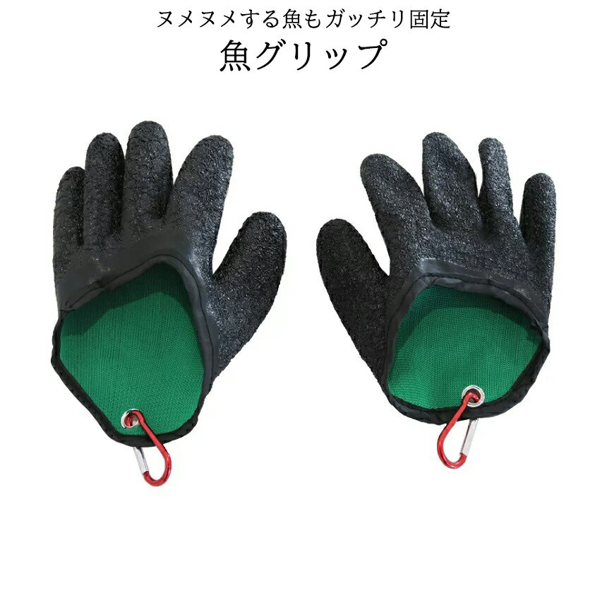 【マラソン限定！全商品ポイント5倍】 魚用手袋 魚グリップ 両手 滑り 防止 カラビナ ロータイプ 魚 手袋 グローブ 臭い 釣り 捌く フィッシュ ショアジギ フィッシング GYOGRIP 送料無料