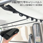【マラソン限定！全商品ポイント5倍】 釣竿 車載 ベルト 釣竿ベルト ロッドキャリーベルト 釣り竿ホルダー 釣り具 積載 釣具 調整 可能 竿 ロッド 釣り 釣り竿 フィッシング 車 SYAHHOL 送料無料