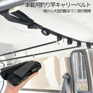 【マラソン限定！全商品ポイント5倍】 釣竿 車載 ベルト 釣竿ベルト ロッドキャリーベルト 釣り竿ホルダー 釣り具 積載 釣具 調整 可能 竿 ロッド 釣り 釣り竿 フィッシング 車 SYAHHOL 送料無料