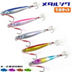 メタルジグ セット メール便送料無料 20g 30g 40g 60g ルアー 釣り フィッシング 5個 5色 フックカバー付き BOX パイロットルアー