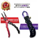 釣り道具 ロック付き フィッシングプライヤー フィッシュグリップ セット 錆に強い 高品質軽量 アルミ製 釣りセット ケース付き 釣具 つり具