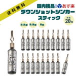ダウンショットシンカー STICK 2.5g 3.5g 5g 20本 セット あす楽 送料無料ドロップシンカー スティック 棒シンカー 3/16 ダウンショットリグ ワーム シンカー カサゴ ガシラ おもり ロックフィッシュ ハタ 根魚 礁魚 穴釣 ベイト スピニング タックル 3/32 1/18 3/16 oz