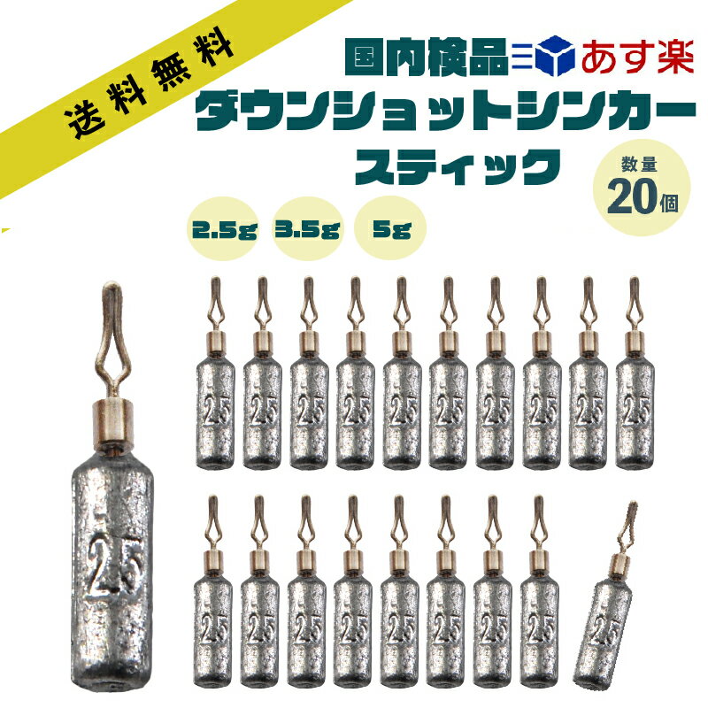 ダウンショットシンカー STICK 2.5g 3.5g 5g 20本 セット あす楽 送料無料ドロップシンカー スティック 棒シンカー 3/16 ダウンショットリグ ワーム シンカー カサゴ ガシラ おもり ロックフィッシュ ハタ 根魚 礁魚 穴釣 ベイト スピニング タックル 3/32 1/18 3/16 oz