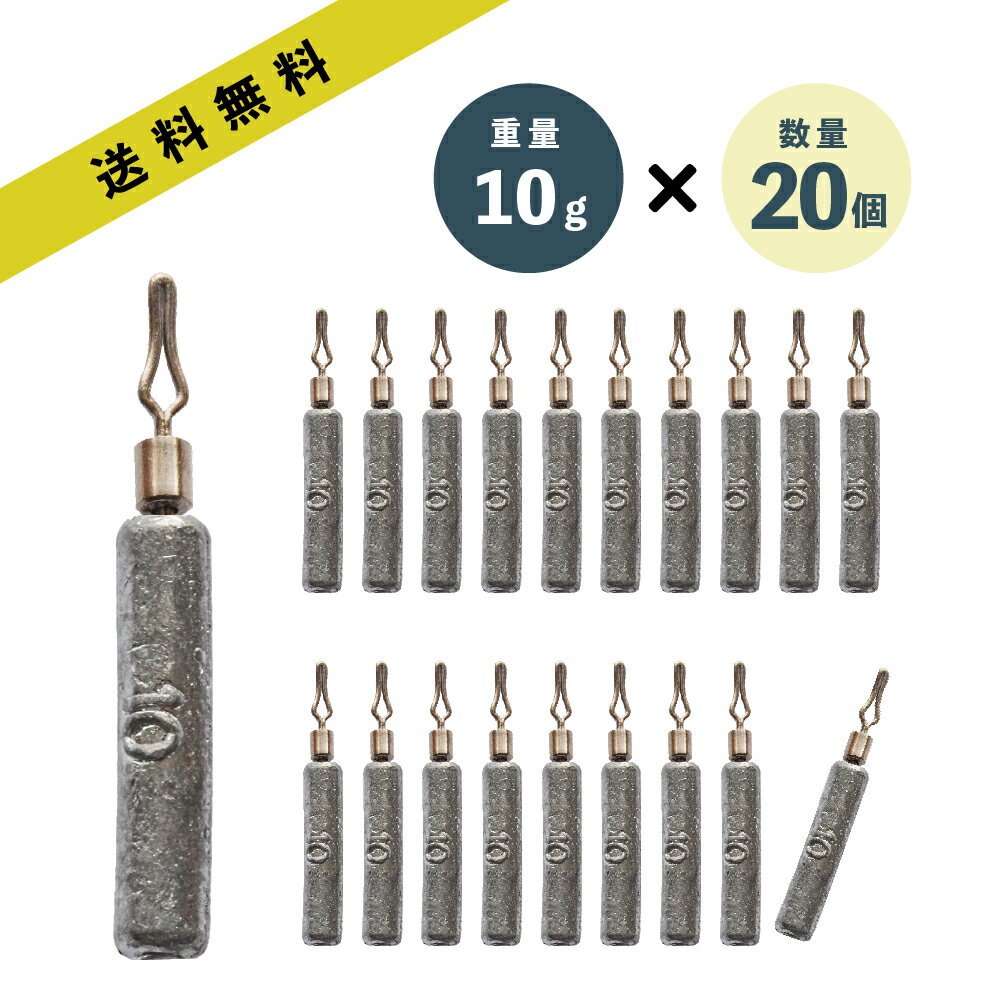 ダウンショットシンカー STICK 10g 20本 5/16oz セット あす楽 送料無料ドロップシンカー スティック 棒シンカー 5/16 ダウンショットリグ ワーム シンカー カサゴ ガシラ おもり ロックフィッシュ 根魚 礁魚 穴釣 スピニング タックル 仕掛け リグ