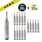 ダウンショットシンカー STICK 20g 15本 1/2oz セット あす楽 送料無料ドロップシンカー スティック 棒シンカー 1/4 ダウンショットリグ ワーム シンカー カサゴ ガシラ おもり ロックフィッシュ 根魚 礁魚 穴釣 スピニング タックル 仕掛け リグ