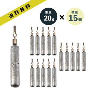 ダウンショットシンカー STICK 20g 15本 1/2oz セット あす楽 送料無料ドロップシンカー スティック 棒シンカー 1/4 ダウンショットリグ ワーム シンカー カサゴ ガシラ おもり ロックフィッシュ 根魚 礁魚 穴釣 スピニング タックル 仕掛け リグ