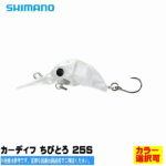 【1日エントリーで最大P13倍！更にP100％バックチャンス】シマノ SHIMANO カーディフ ちびとろ 25S【選択あり】【ルアー トラウト プラグ 管理釣場 ニジマス他 】
