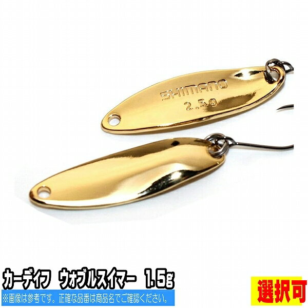 【お買い物マラソンP最大44倍11月4日〜5日まで使用できるクーポンも配布中】シマノ SHIMANO カーディフ　ウォブルスイマー　1．5g【選択あり】【ルアー トラウト スプーン 管理釣場 ニジマス他】