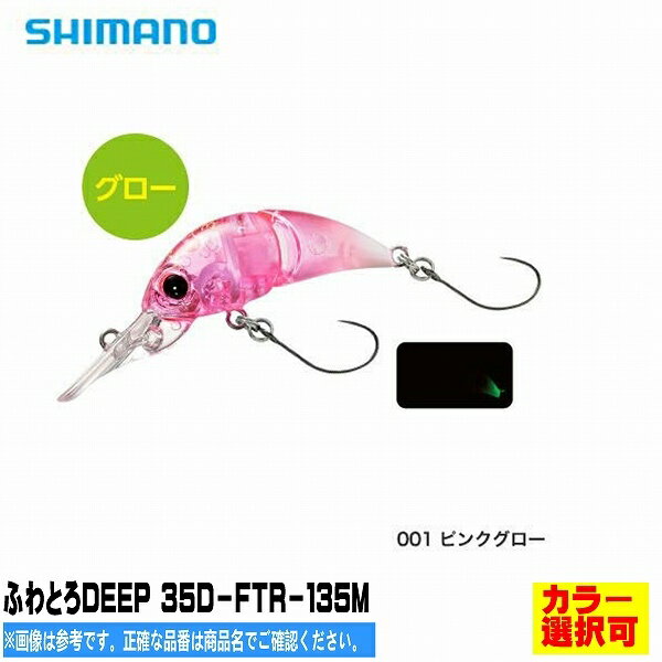 【1日エントリーで最大P13倍！更にP100％バックチャンス】シマノ SHIMANO ふわとろDEEP 35D−FTR−135M【選択あり】【ルアー トラウト プラグ 管理釣場 ニジマス他 】