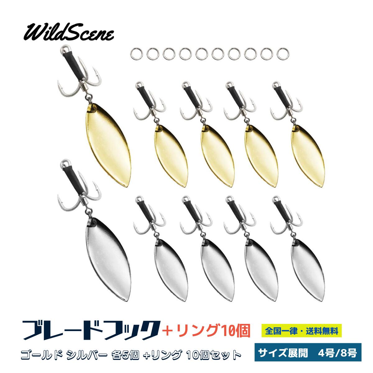 【 送料無料 】Wild Scene ルアー ブレードフック トリプルフック ブレード付き 4号 8号 ゴールド シルバー 10個 セット 交換用スプリットリング 付 メタルジグ カスタムアシストフック ジグ 釣り用品 釣具 釣り具 釣り フィッシング