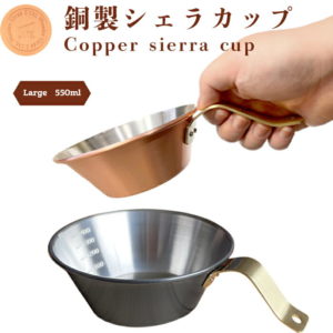 あす楽 送料無料 銅製シェラカップ（ラージ） 0.55L ミニマルキャンプ お皿 釣 キャンプ BBQ 燕三条 銅 銅シェラ 日本製 抗菌 保温 食器 スポーツ アウトドア 直火 銅 調理器具 キッチン用品 メモリ付 誕生日 お祝い コーヒー ドリップ