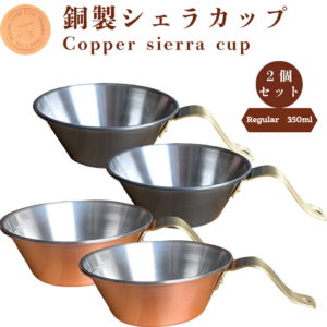 あす楽 送料無料 2個セット 送料無料 銅製シェラカップ（レギュラー） 0.35L ミニマルキャンプ お皿 釣 キャンプ BBQ 燕三条 銅 日本製 抗菌 保温 食器 スポーツ アウトドア 直火 調理器具 キッチン用品 メモリ付 誕生日 コーヒー ドリップ