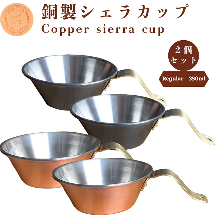 あす楽 送料無料 2個セット 送料無料 銅製シェラカップ（レギュラー） 0.35L ミニマルキャンプ お皿 釣 キャンプ BBQ 燕三条 銅 日本製 抗菌 保温 食器 スポーツ アウトドア 直火 調理器具 キッチン用品 メモリ付 誕生日 コーヒー ドリップ
