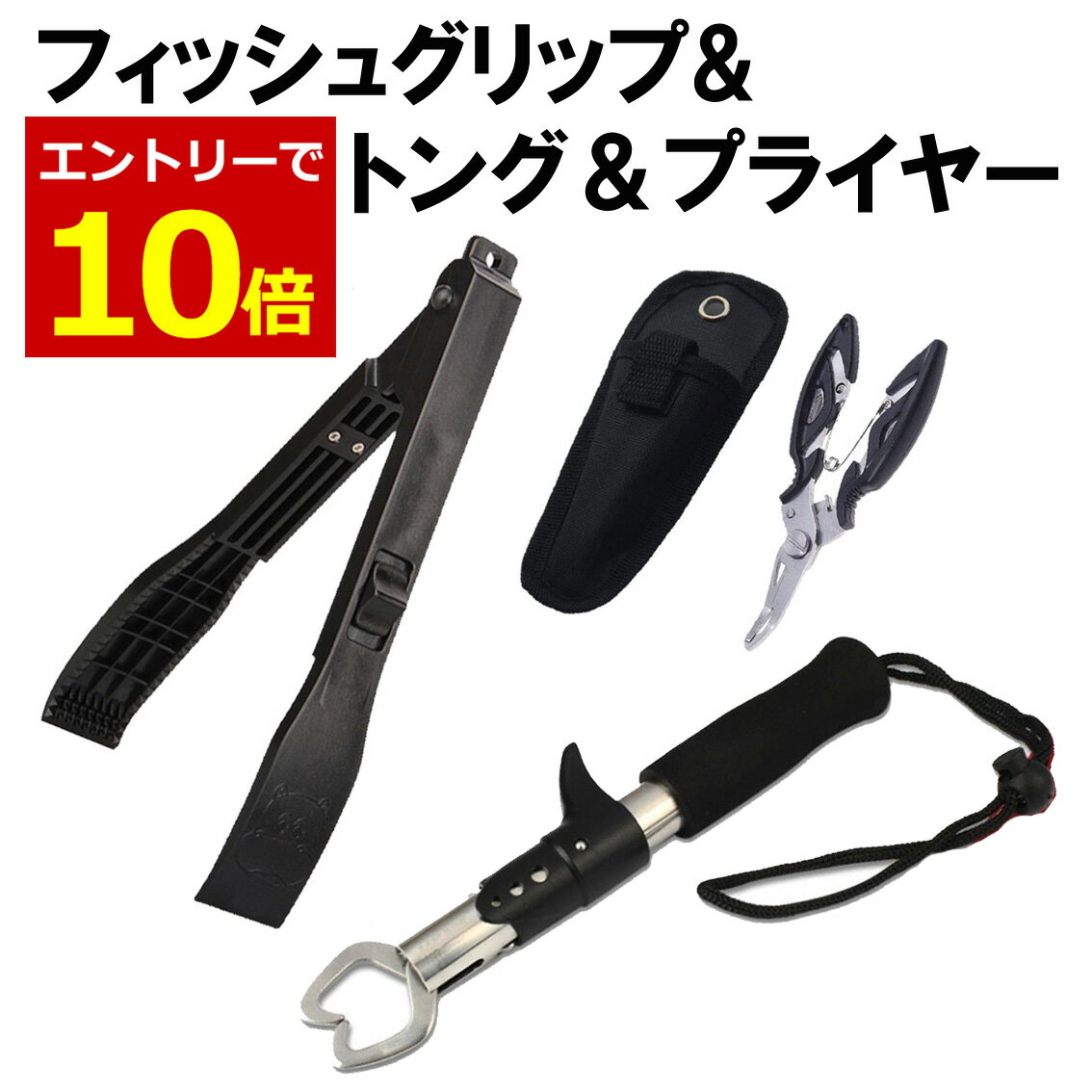 【11月10日当店エントリーで最大P10倍!】フィッシュトング フィッシュグリップ プライヤー セット ワニグリップ 釣り用トング 魚つかみ 魚バサミ 軽量 ペンチ ラインカット 釣り 半額