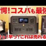 【驚愕今なら5万円台！】ポータブル電源の常識を超えた！アウトドア・車中泊で使うなら軽く史上最速RIVER2 Max登場！【EcoFlow】