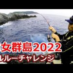 【磯釣り】男女群島 するするスルルー&クエ釣り 2022年10月 仲尾瀬 シケシラズの離れ