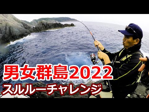 【磯釣り】男女群島 するするスルルー&クエ釣り 2022年10月 仲尾瀬 シケシラズの離れ