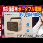 【防災】2年放置!!ポータブル電源は使える?電池残量は?検証 Anker PowerHouse【備蓄】