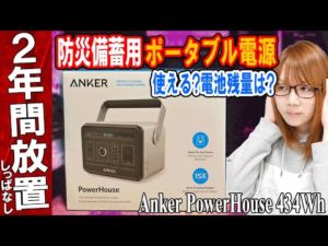 【防災】2年放置!!ポータブル電源は使える?電池残量は?検証 Anker PowerHouse【備蓄】