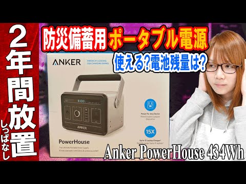 【防災】2年放置!!ポータブル電源は使える?電池残量は?検証 Anker PowerHouse【備蓄】