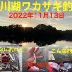 鮎川湖ワカサギ釣り 2022年11月13日