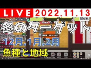 【ライブ授業】冬のターゲット［釣り×メタバース（メタライフ）］