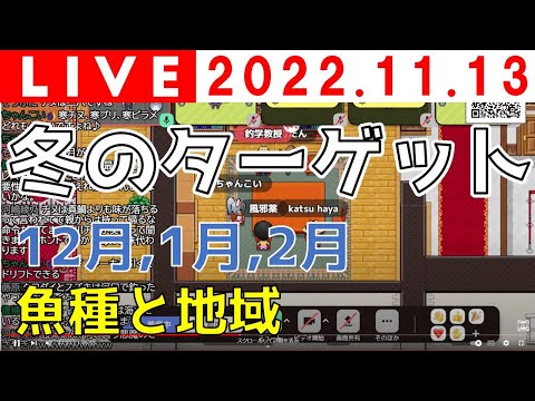 【ライブ授業】冬のターゲット［釣り×メタバース（メタライフ）］