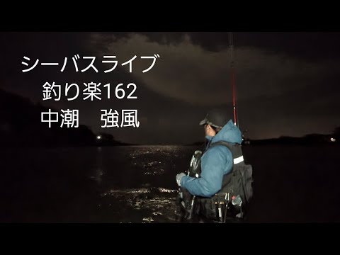 シーバスライブ【釣り楽162】中潮　強風