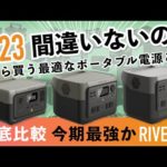 【2023年ベストバイ？】RIVER 2 シリーズを徹底解説！1000Wh以下ライバルのポータブル電源と比較